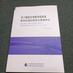 基于制造企业服务化绩效影响机理的服务化策略研究