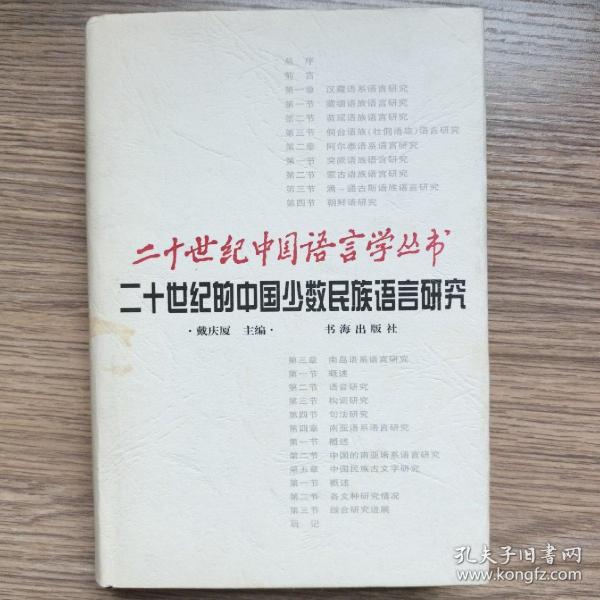 二十世纪的中国少数民族语言研究