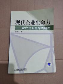 现代企业生命力—— 现代企业生命周期论