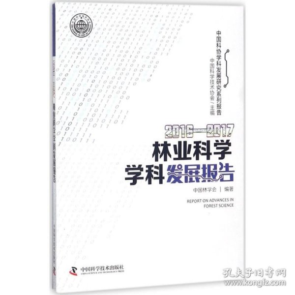 2016—2017林业科学学科发展报告