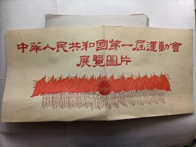 中华人民共和国第一届运动会展览图片