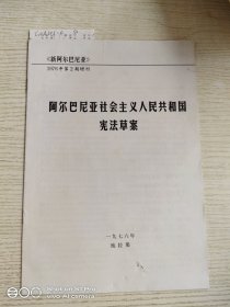 阿尔巴尼亚社会主义人民共和国宪法草案1976.2(增刊)