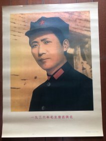 一九三六年毛主席在陕北  宣传画 69x51厘米 收藏