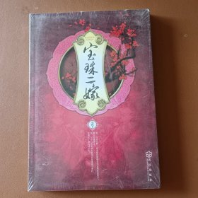 宝珠二嫁