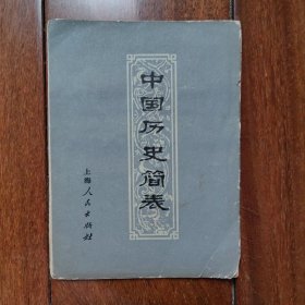 《中国历史简表》