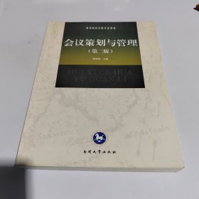 会议策划与管理（第二版）/高等院校会展专业教材