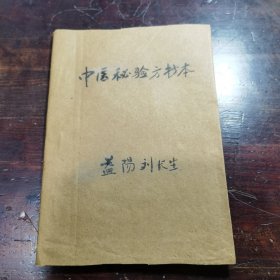 中医秘验方抄本(益阳刘长生抄录)