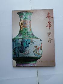 奉华——犹珍(卷七)中汉2021年春季拍卖会