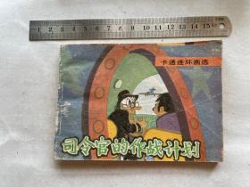 连环画 司令官的作战计划