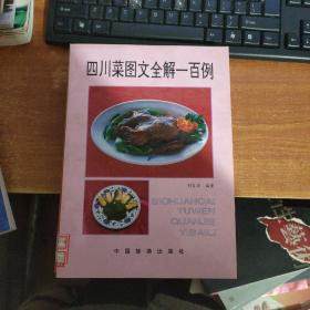 四川菜图文全解一百例