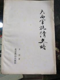 《大西军抗清史略》