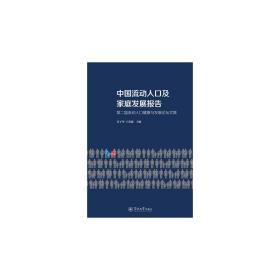 中国流动人口及家庭发展报告：第二届流动人口健康与发展论坛文集