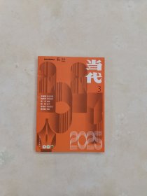 当代杂志2025年第3期