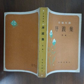 序跋集   82年1版1印      软精装馆藏未阅