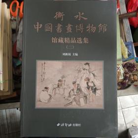 衡水中国书画博物馆藏精品选集（二）