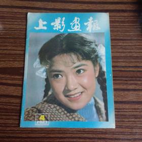 上影画报1983年第4期