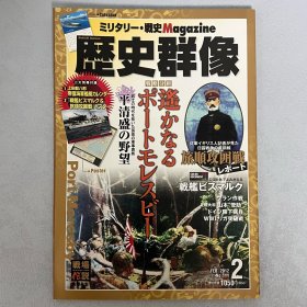 历史群像 111：遥远的莫尔兹比港 旅顺攻坚战 战略.战术.战史.Magazine ｢日文原版｣