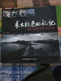 永不褪色的记忆 ~冀东八路军老战士风采录