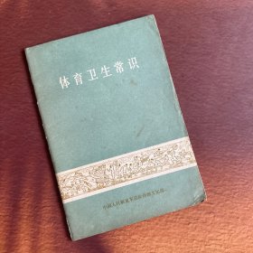 体育卫生常识 一版一印