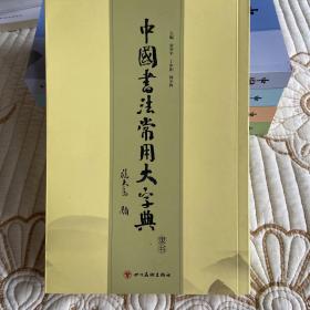中国书法常用大字典 隶书