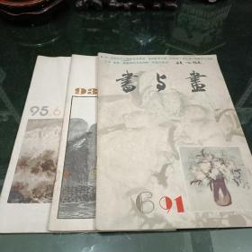 书与画 上海书画出版社 1991年6期 1993年6期 1995年6期 共三本