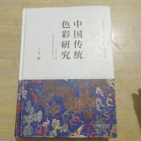 中国传统色彩研究（中国艺术学“三大体系”建设丛书）（下卷）