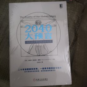 2040大预言：高科技引擎与社会新秩序