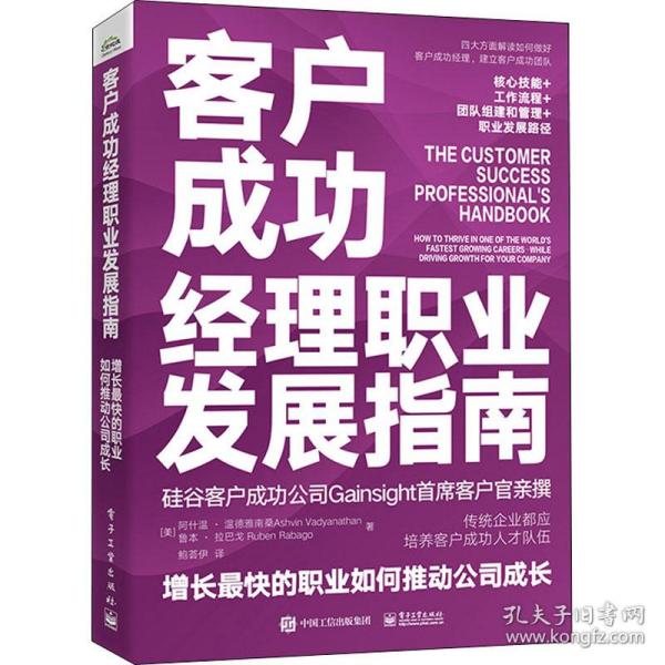 客户成功经理职业发展指南 增长快的职业如何推动公司成长 职业经理 (美)阿什温·温德雅南桑,(美)鲁本·拉巴戈 新华正版