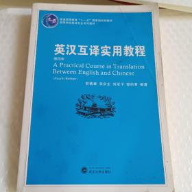 普通高等教育“十一五”国家级规划教材：英汉互译实用教程（第4版）