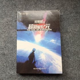 超新星纪元：全本珍藏版