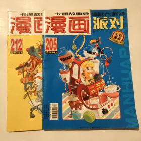卡通故事會漫畫派對兩本合售十元，單本五元