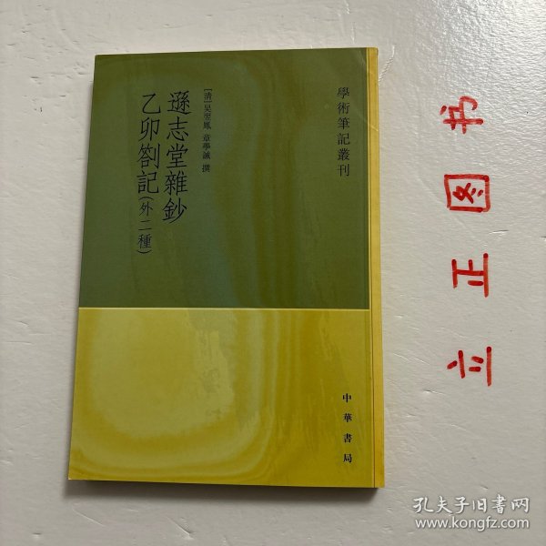 逊志堂杂钞 乙卯札记(外二种)：学术笔记丛刊