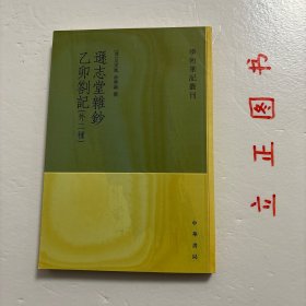 逊志堂杂钞 乙卯札记(外二种)：学术笔记丛刊