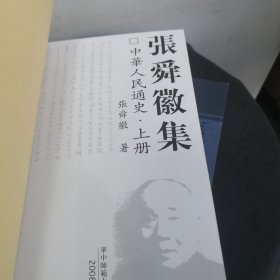 张舜徽集：中华人民通史（上下）