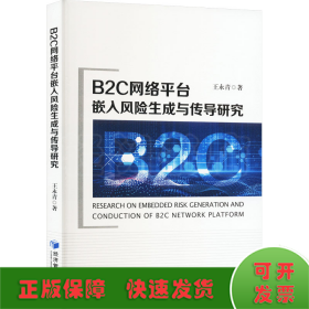 B2C网络平台嵌入风险生成与传导研究