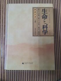 生命之科学（下册）