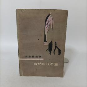 肯纳尔沃思堡(司各特选集)一版一印