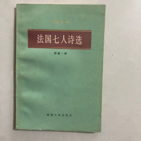 法国七人诗选（6架）
