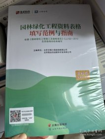 筑业 园林绿化工程资料表格填写范例与指南（园林范例书）