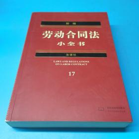 新编劳动合同法小全书17