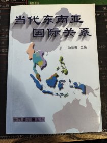 当代东南亚国际关系