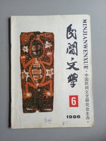 民间文学(1986年第6期)