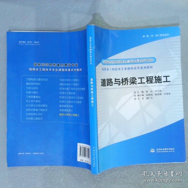 给排水工程技术专业课程改革系列教材·国家示范院校重点建设专业：道路与桥梁工程施工