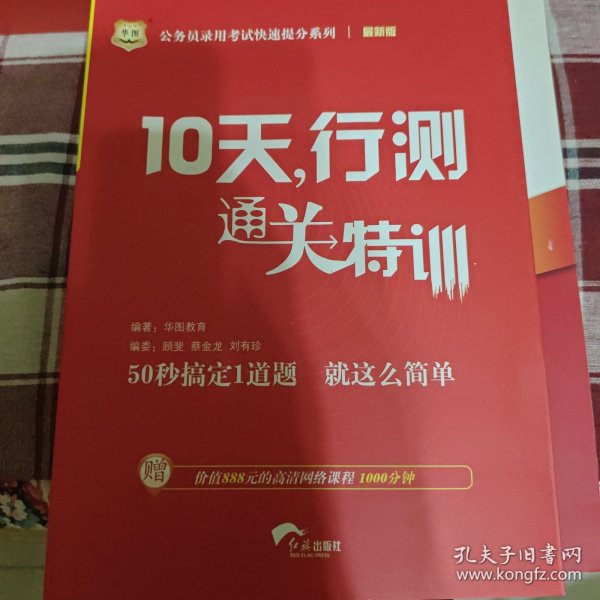 华图·公务员录用考试快速提分系列·10天，行测通关特训（最新版）