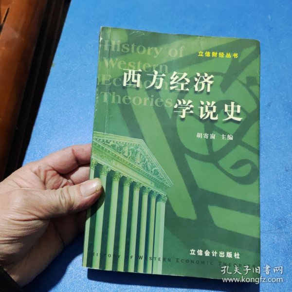 西方经济学说史——立信财经丛书