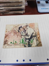 小莲子（1983年1版一印）～存放连环画专用9号箱内，品自鉴，按图发货