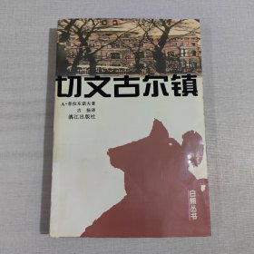 切文古尔镇