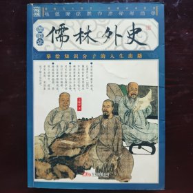 儒林外史
