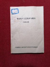 油印本食品生产工艺技术与配方（饮料分册）16开，含配方数据作者: 中国食品工业信息中心技术开发部编出版社: 中国食品工业信息中心技术开发部编印出版时间: 不详