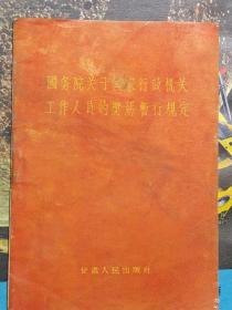 国务院关于国家行政机关工作人员的奖惩暂行规定